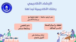 الإرشاد الأكاديمي في جامعة المنار الساطع الطبية – دعمك الأكاديمي والنفسي